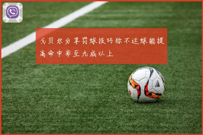 戈贝尔分享罚球技巧称不运球能提高命中率至九成以上