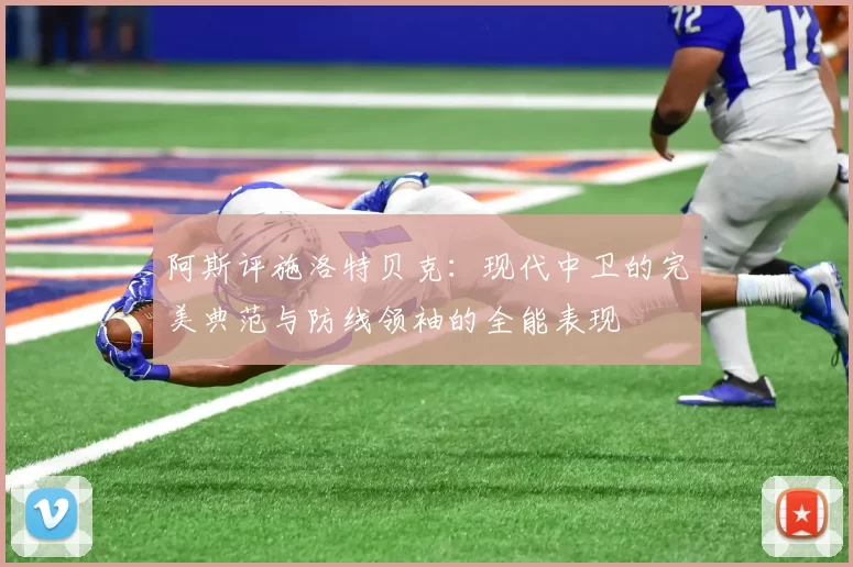 阿斯评施洛特贝克：现代中卫的完美典范与防线领袖的全能表现