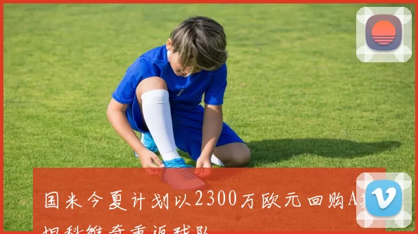 国米今夏计划以2300万欧元回购A斯坦科维奇重返球队