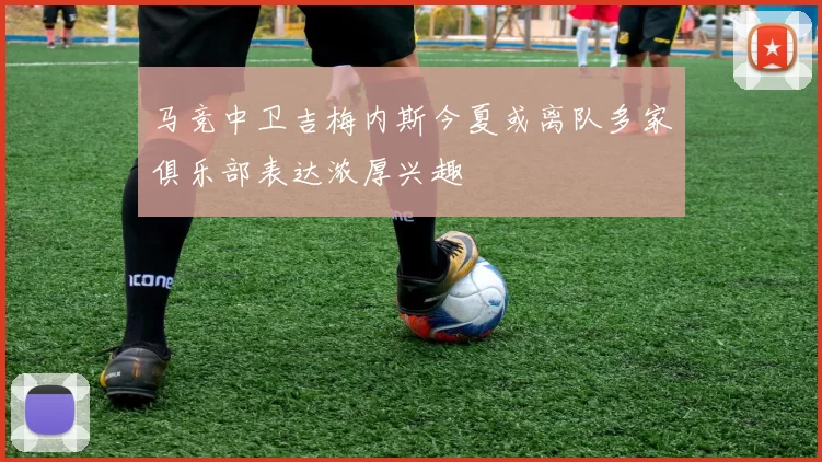 马竞中卫吉梅内斯今夏或离队多家俱乐部表达浓厚兴趣