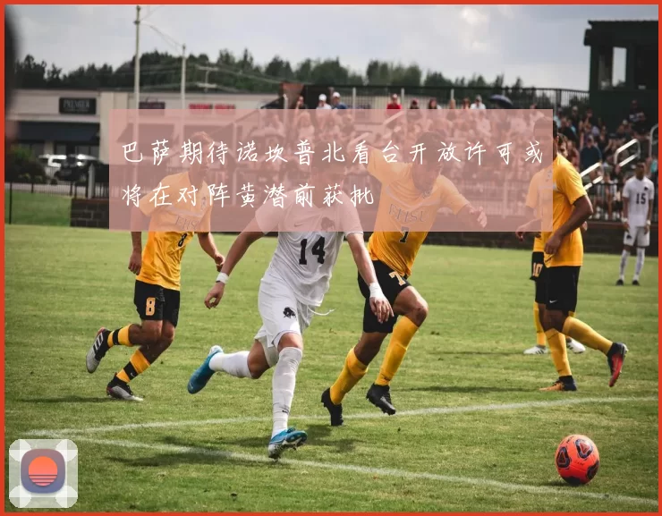 巴萨期待诺坎普北看台开放许可或将在对阵黄潜前获批