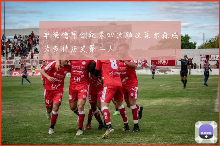 单场德甲创纪录四次助攻莱尔森成为多特历史第二人