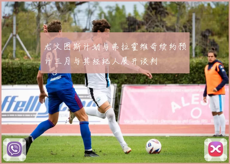 尤文图斯计划与弗拉霍维奇续约预计三月与其经纪人展开谈判