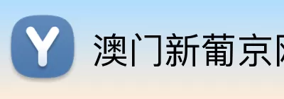 澳门新葡京网址 logo